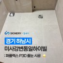 미사강변동일하이빌 인테리어 현장 | 퍼플렉스 P30 줄눈 시공 후기