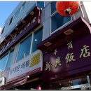 신흥반점 이미지