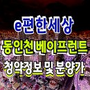 e편한세상 동인천 베이프런트 아파트 분양안내 이미지