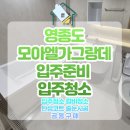 모아엘가A인근 | 영종도 영종오션파크모아엘가그랑데 시원종합클린 입주청소는 어떻게 진행되나요?