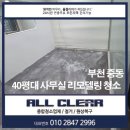 수약품주식회사 | 부천 중동역 상가 리모델링 후 엉망이 된 바닥 페인트 자국 및 유리 파티션 분진 정밀 세척 후기