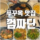 자딘관광호텔 | 푸꾸옥 여행 남부 선셋 타운 맛집 베트남 가정식 전문점 껌짜딘