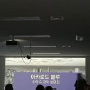 2025년 아카로드 블루 설명회 + 블루다이아몬드 수강진행중