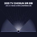 초등학생 경제교육 활동가 양성 과정 | 2025 TV조선 교육포럼 서포터즈 / 포럼 소개 &amp; 합격 수기