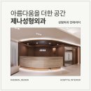 제나성형외과의원 네이버블로그