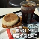 포들포들 | 맥모닝 시간 가격 신메뉴 투움바 치킨치즈머핀 후기