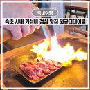 와규더테이블 | 속초 시내 맛집 와규더테이블 스테이크 파스타 가성비 런치 추천