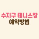 신봉동 고가하부 체육시설 족구장 | 수지구 테니스장 예약 방법(신봉동, 성복배수지, 수지체육공원, 레스피아)