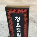 청요릿집 이미지