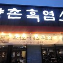 향촌흑염소 이미지