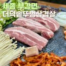 부강 삼겹살 맛집 더덕 무한리필 더덕솥뚜껑삼겹살 세종부강점