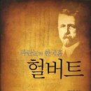 파란눈의 한국혼 헐버트 (참좋은친구) 10 이미지