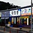 대청봉활어센터 이미지