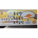 봄날엔 초코퐁당 요거꿀떡,초코초꾸떡,요거꿀떡 내 돈 내산 솔직후기