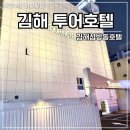 활천로267번길 | 김해호텔 동김해 투어호텔 숙박 후기 최신 리모델링 객실