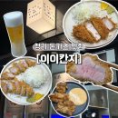 케마 | [인천맛집] 청라돈카츠 맛집 “이이칸지”, 눈앞에서 썰어주는 청라맛집 솔직후기