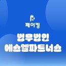 법무법인에스엘 이미지