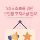 SNS 초보를 위한 브랜딩 포지셔닝 전략