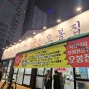 오봉집 대구화원점 이미지