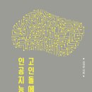 [산지니 신간] 『고인돌에서 인공지능까지』 레거시 미디어를 소회하다 이미지