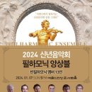 2024 신년음악회 필하모닉 앙상블 공연 이미지