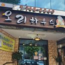 황금오리하우스