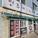 민주네순대국 - 중구 서해대로 444-19 | 민주네순대국