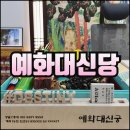 마산신점 소문난점집 예화대신당 용한 상담