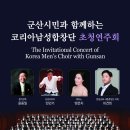 군산한일교회 코리아남성합창단 초청연주회 (2023. 9. 2. 토. 16:00) 이미지