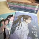 네이버웹툰 유한회사 | 웹툰 내가 죽기로 결심한 것은(내죽결)소개 및 단행본 언박싱