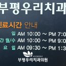 부평우리치과의원 이미지