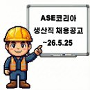 에이에스이코리아(주) - 6610 | 에이에스이코리아(주)