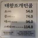 조개시장 | 구리시장 맛집 발견! 갯벌의조개 조개전골 체험단 후기