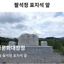 11/2[일] 역사문화대장정5차(3곳)+팔석정+선림원터+낙산사 -산행안내/좌석표 이미지