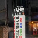 인천 부평맛집 가족모임 신메뉴 1m 곱창이 들어간 아구찜 김사부아구찜 본점