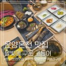 온양1+ 2+ 3동 온천대로 | 아산 온양온천 맛집 달빛에 구운 고등어 생선구이 찾는다면 여기
