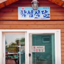 학섬식당펜션 - 12806 | 학섬식당펜션