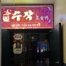 경기도 수원시 장안구 화산로141번길 | [수원 성대 술집] 수작 혼술바 : 혼자서 방문 가능하기 좋은 분위기 칵테일 바