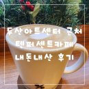 두아센 근처 카페 텐퍼센트커피 종로5가역점 내돈내산 후기