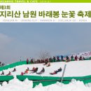 전북여행 전북축제데이트코스 제3회 지리산 남원 바래봉 눈꽃 축제 이미지