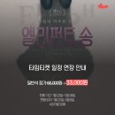 [공지] 2026.01.23 연극 엘리펀트 송 후기_커튼콜 데이