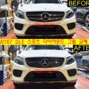 GLE350d 스포츠 다이아몬드 그릴 교체작업 이미지