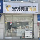 봉명동내커피금천