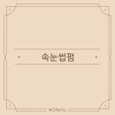 예쁜속눈썹&네일 이미지