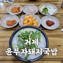윤부자돼지국밥 - 거제시 옥포동 | 윤부자돼지국밥