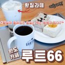 [완도여행]완도 현지인 추천 힐링카페 루트66 내돈내산-수산물전문가 꼼꼼후기