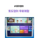 토도영어 공구 가격 5세영어 무료체험 후기