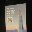 지동 123-8 ~ 지동 472 | 서울 잠실 롯데타워 전망대 방문후기 서울스카이 입장권 할인 정보