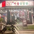 88서울삼겹살산척점