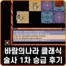 필경만두 | 바람의나라 클래식 바클 주술사 1차 승급 술사 전직 후기